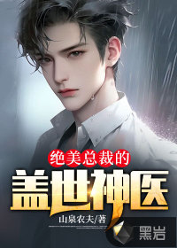  绝美总裁的盖世神医