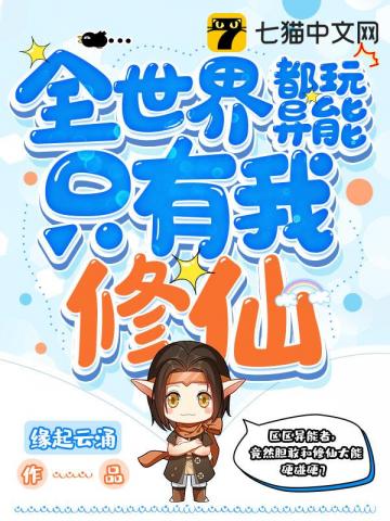  全世界都玩异能只有我修仙