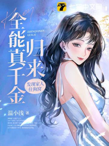  全能真千金归来，发现家人住狗窝