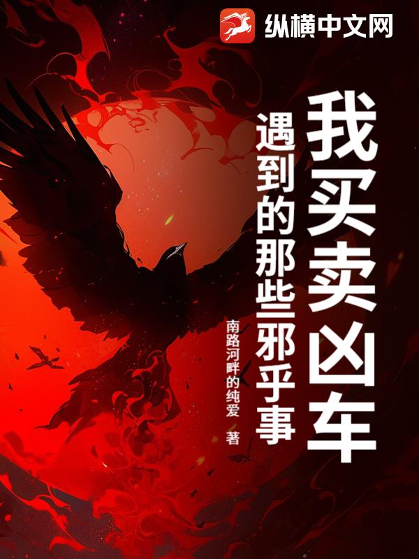  我买卖凶车遇到的那些邪乎事