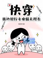  快穿，我的银行卡余额无限长