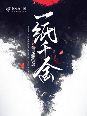  一纸千金