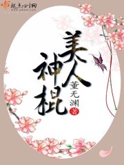  美人神棍