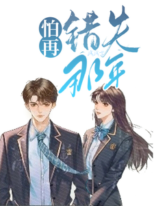  被迫与校草做情侣