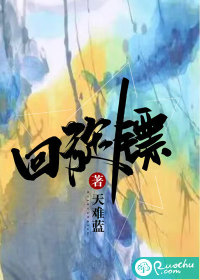  回旋镖