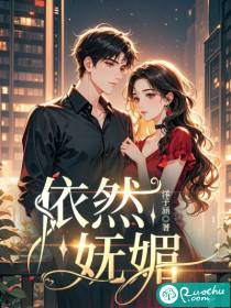  依然妩媚