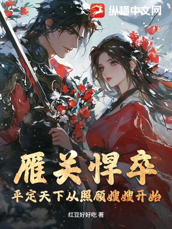  雁关悍卒：平定天下从照顾嫂嫂开始