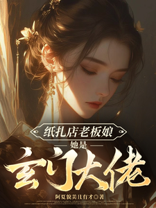  纸扎店老板娘她是玄门大佬