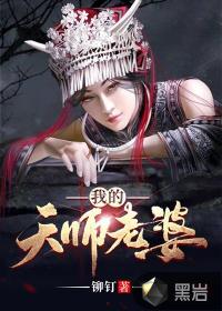  我的天师老婆