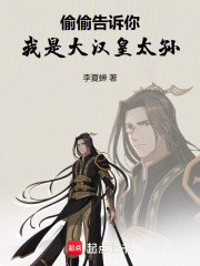  偷偷告诉你，我是大汉皇太孙