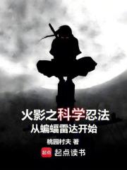 火影之科学忍法从蝙蝠雷达开始