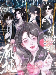  全家疯批，我穿成了养崽文对照组