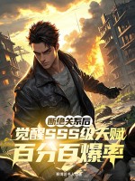  断绝关系后，觉醒SSS级天赋百分百爆率