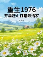  重生1976：开局赶山打猎养活家