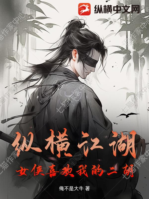 纵横江湖，女侠喜欢我的二胡