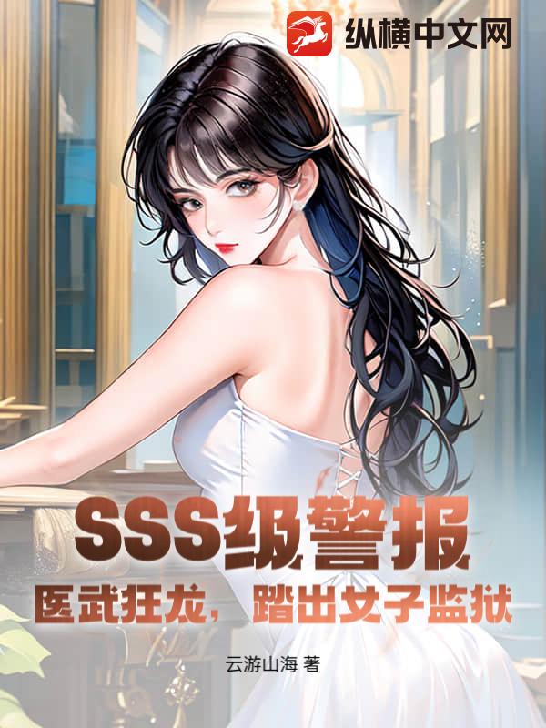  SSS级警报！医武狂龙，踏出女子监狱