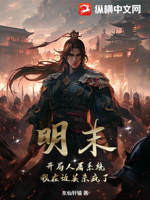  明末：开局人屠系统，我在边关杀疯了！