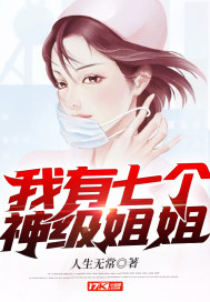  我有七个神级姐姐