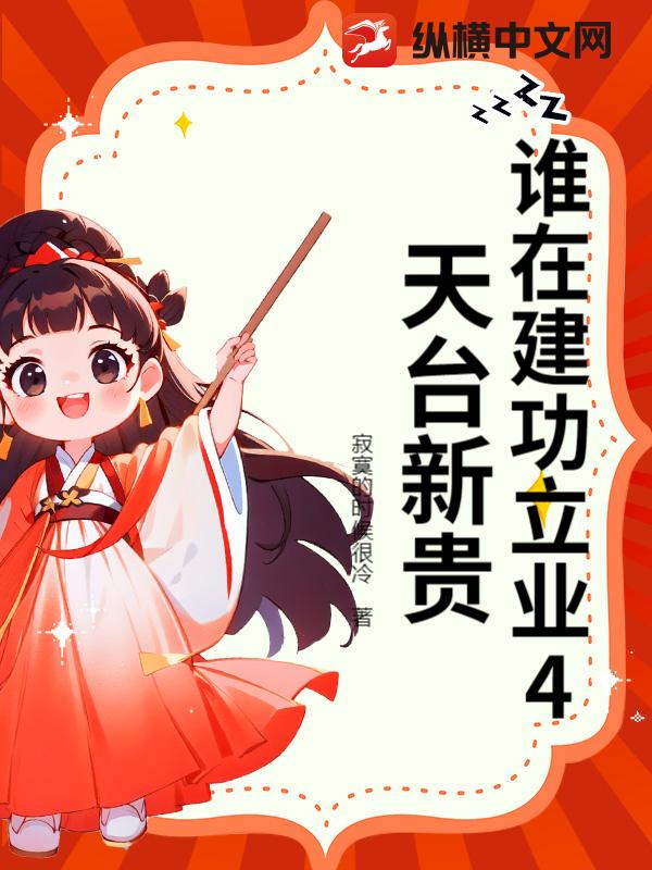  谁在建功立业4天台新贵