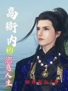  高衙内的恣意人生