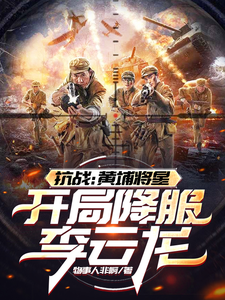  抗战：黄埔将星，开局降服李云龙