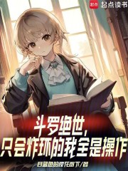  斗罗绝世：只会炸环的我全是操作