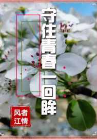  守住青春一回眸