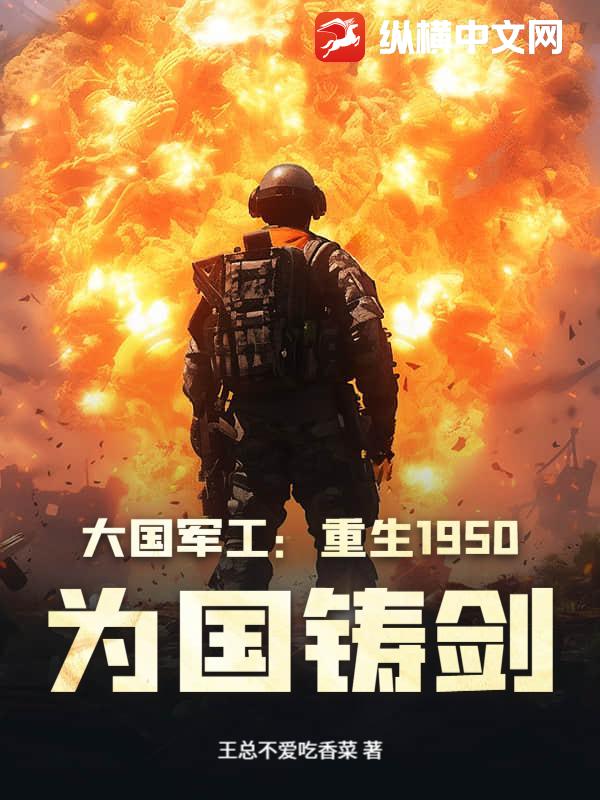  大国军工：重生1950，为国铸剑