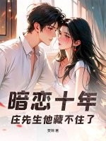  暗恋十年，庄先生他藏不住了