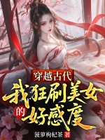  穿越古代，我狂刷美女的好感度