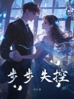  步步失控