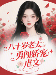  八十岁老太勇闯娇宠虐文