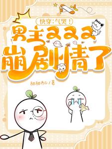  快穿：气哭！男主又又又崩剧情了