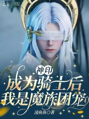  神印：成为骑士后，我是魔族团宠