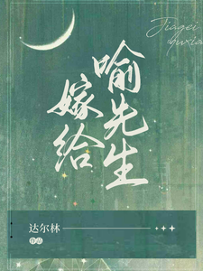  嫁给喻先生