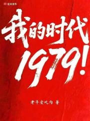  我的时代1979！