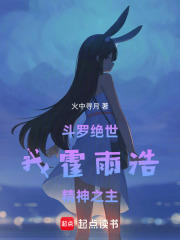  斗罗绝世：我霍雨浩，精神之主