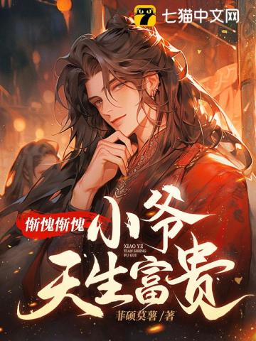  惭愧惭愧，小爷天生富贵