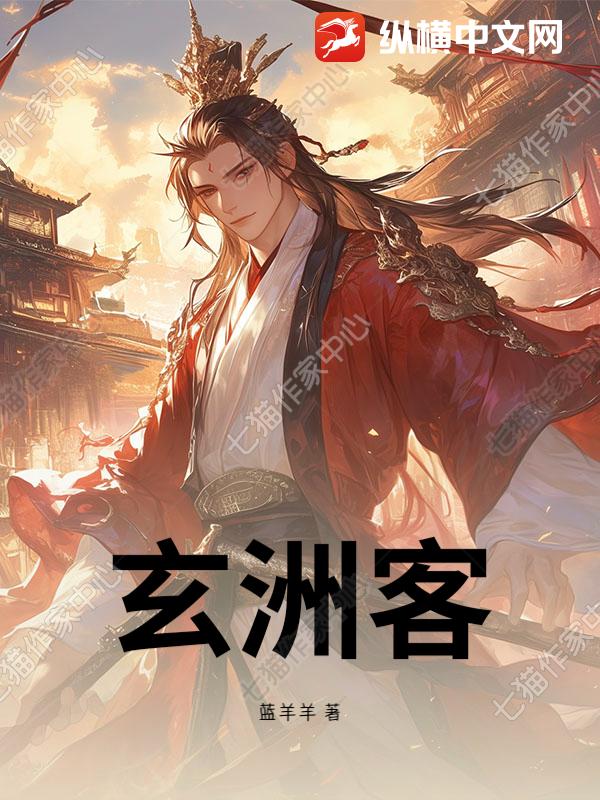  玄洲客
