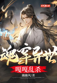  魂穿异世嘎嘎乱杀