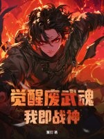  觉醒废武魂，我即战神