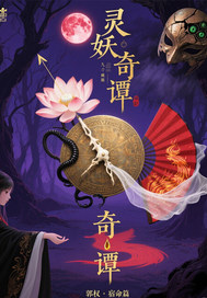  灵妖奇谭