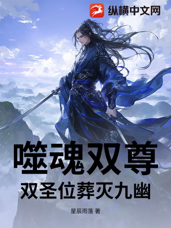  噬魂双尊：双圣位葬灭九幽