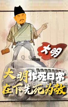  大明作死日常，在下先死为敬