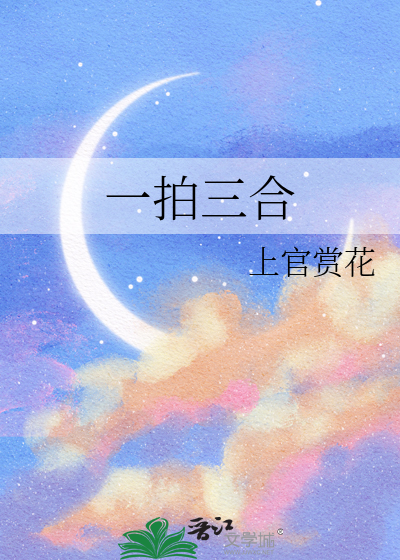  一拍三合