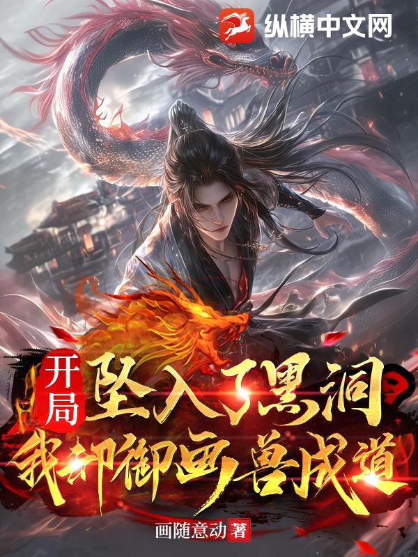  开局坠入了黑洞，我却御画兽成道
