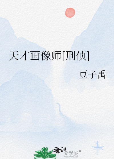  天才画像师[刑侦]