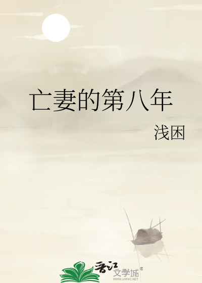  亡妻的第八年