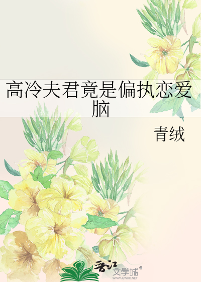  高冷夫君竟是偏执恋爱脑