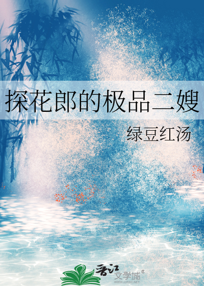  探花郎的极品二嫂